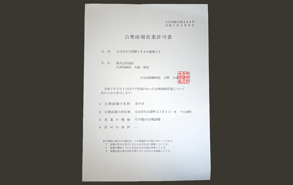 公衆浴場営業許可書